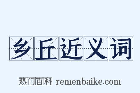 乡丘近义词是什么意思的图片